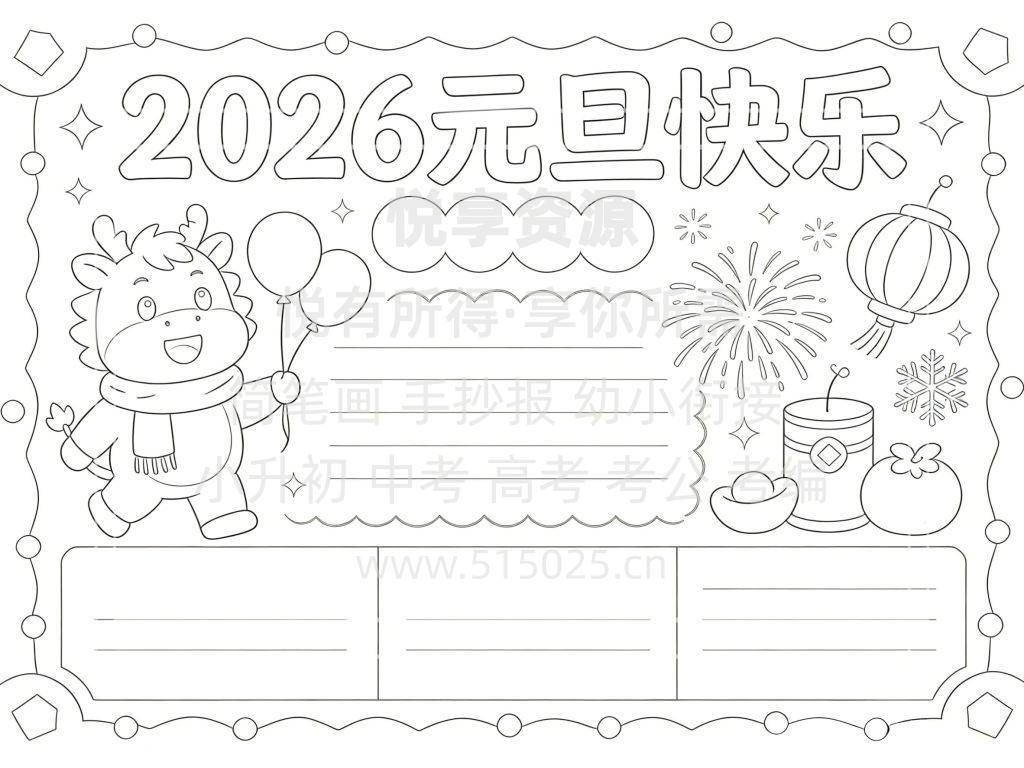 图片[3]-2026元旦快乐 儿童校园手抄报模板 小学必备 可直接打印