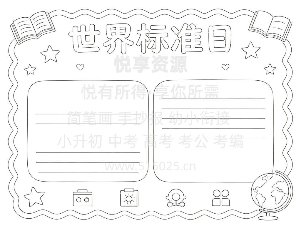 图片[3]-世界标准日 儿童校园手抄报模板 小学必备 可直接打印