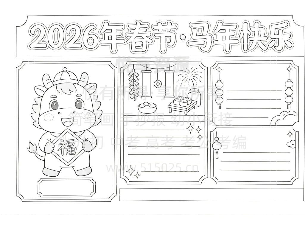 图片[3]-2026年春节 马年快乐 儿童校园手抄报模板 小学必备 可直接打印