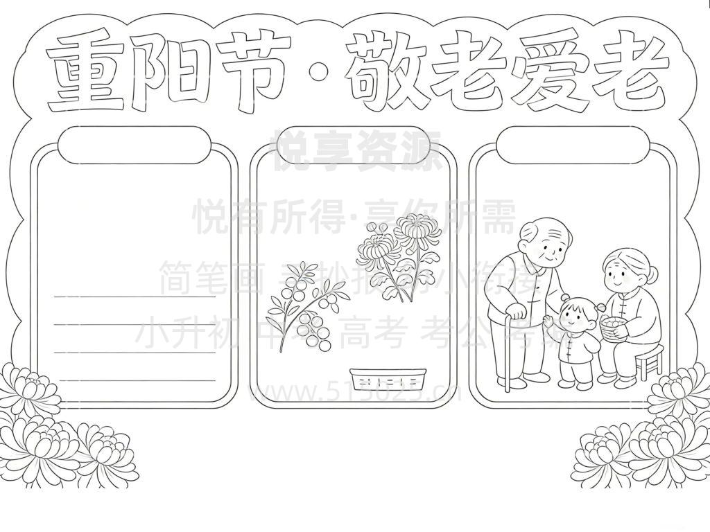 图片[3]-重阳节 敬老爱老 儿童校园手抄报模板 小学必备 可直接打印