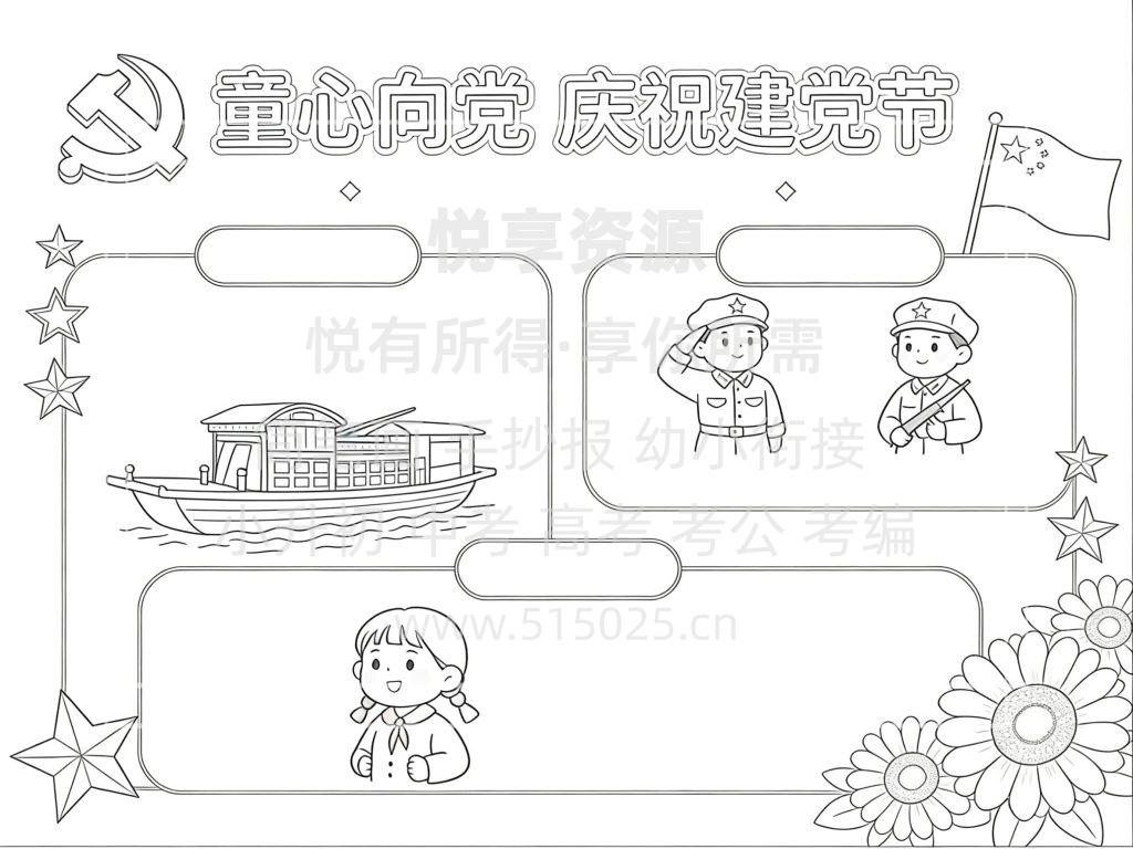 图片[3]-童心向党 庆祝建党节 儿童校园手抄报模板 小学必备 可直接打印