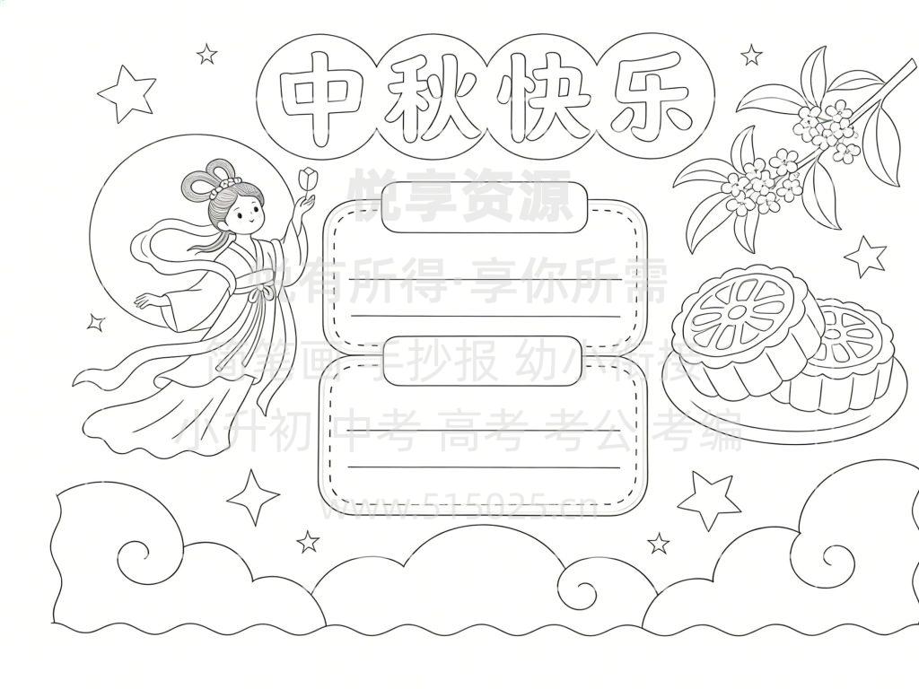 图片[3]-中秋快乐 儿童校园手抄报模板 小学必备 可直接打印