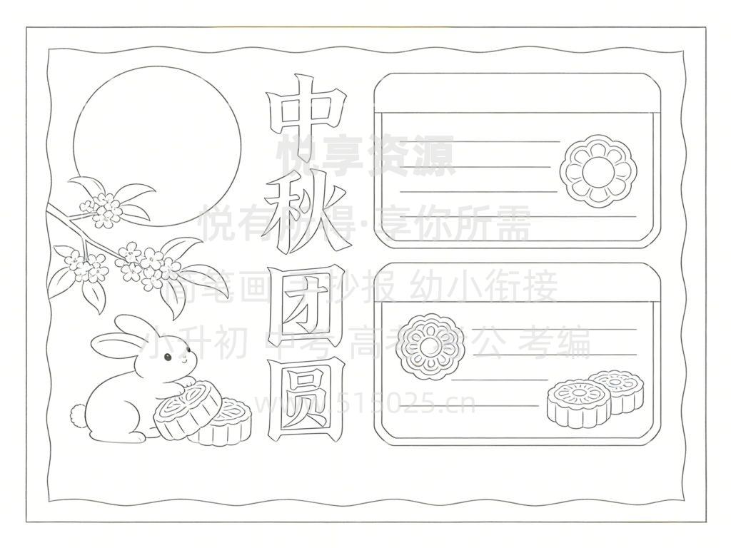 图片[3]-中秋 儿童校园手抄报模板 小学必备 可直接打印