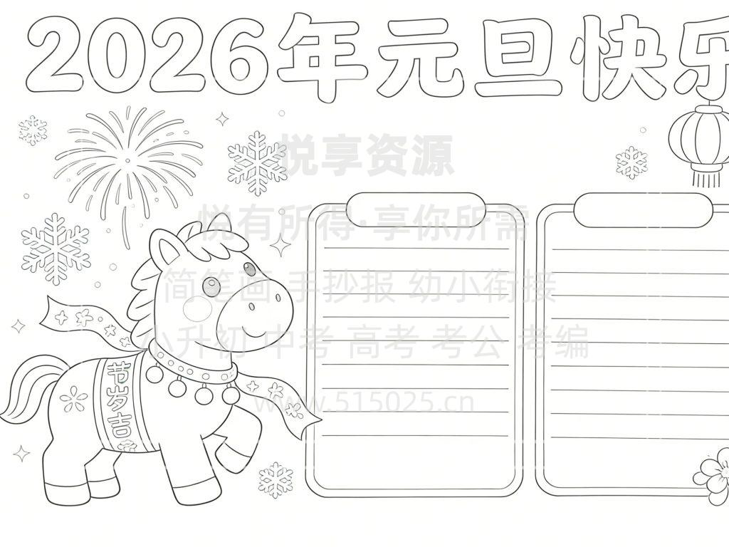 图片[3]-2026年元旦快乐主题 儿童校园手抄报模板 小学必备 可直接打印