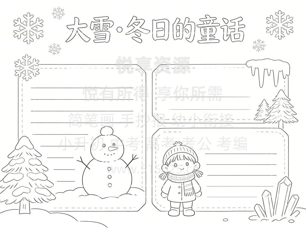 图片[3]-节气主题 大雪 冬日的童话 儿童校园手抄报模板 小学必备 可直接打印