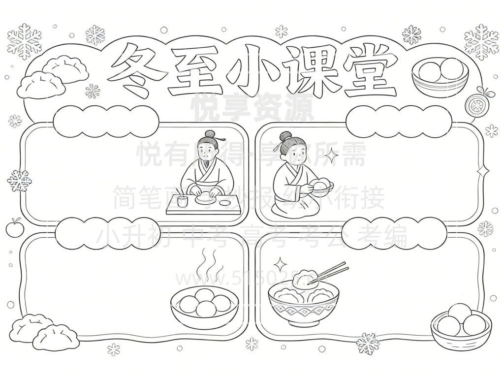 图片[3]-冬至小课堂 儿童校园手抄报模板 小学必备 可直接打印