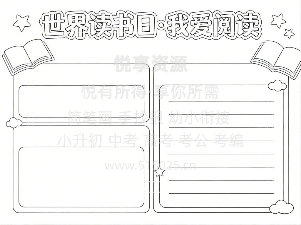 图片[3]-世界读书日 我爱阅读 儿童校园手抄报模板 小学必备 可直接打印