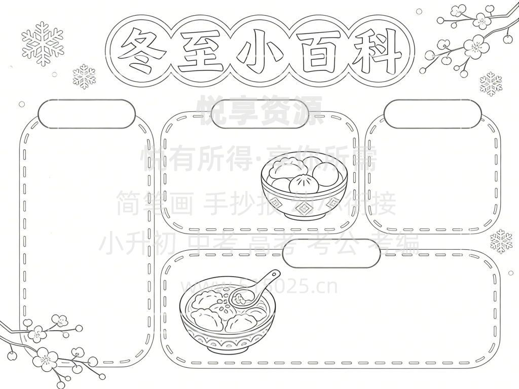 图片[3]-冬至小百科 儿童校园手抄报模板 小学必备 可直接打印