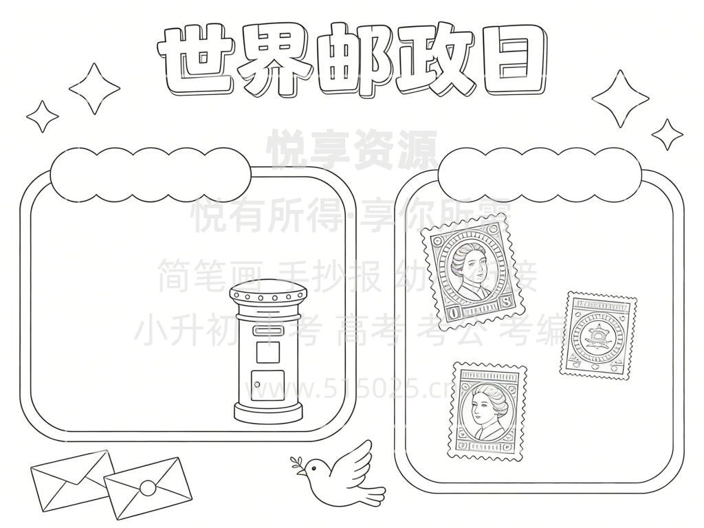 图片[3]-世界邮政日 儿童校园手抄报模板 小学必备 可直接打印
