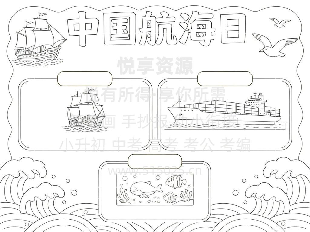 图片[3]-中国航海日 儿童校园手抄报模板 小学必备 可直接打印