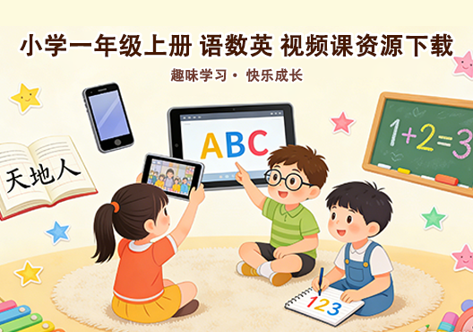 小学一年级上册 语文数学英语 同步视频课教程资源 打包下载-悦享资源