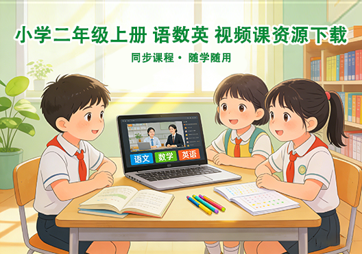 小学二年级上册 语文数学英语 同步视频课教程资源 打包下载-悦享资源