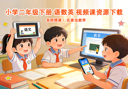 小学二年级下册（清华附小）语数英全科 同步视频课教程资源 打包下载-悦享资源