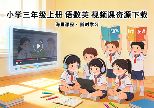 小学三年级上册 语文数学英语 同步视频课教程资源 打包下载-悦享资源