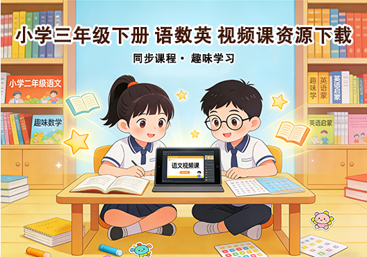 小学三年级下册（清华附小）语数英全科 同步视频课教程资源 打包下载-悦享资源
