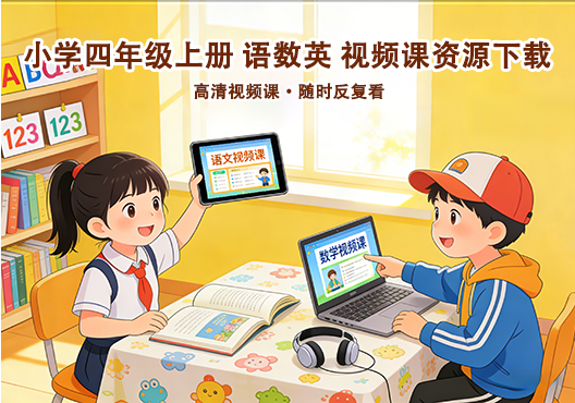 小学四年级上册 语文数学英语 同步视频课教程资源 打包下载-悦享资源