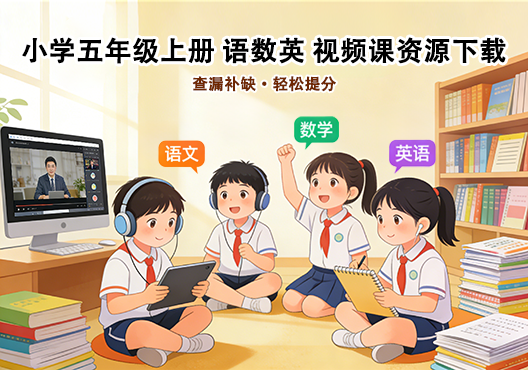 小学五年级上册 语文数学英语 同步视频课教程资源 打包下载-悦享资源