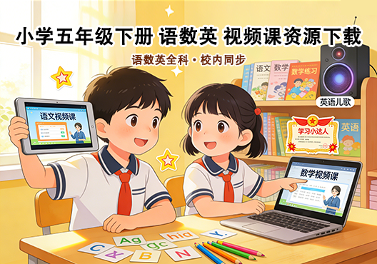 小学五年级下册（清华附小）语数英全科 同步视频课教程资源 打包下载-悦享资源