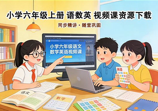 小学六年级上册 语文数学英语 同步视频课教程资源 打包下载-悦享资源
