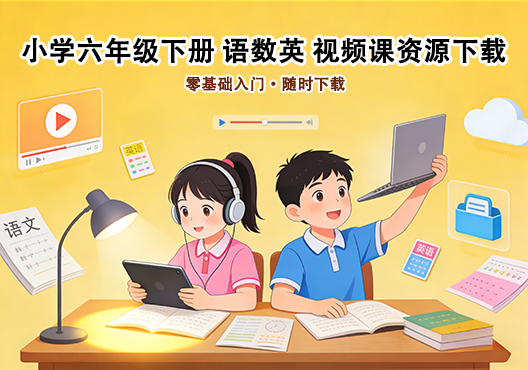 小学六年级下册（清华附小）语数英全科 同步视频课教程资源 打包下载-悦享资源
