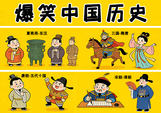 爆笑中国历史(夏商周-东汉)(三国-隋唐)(唐朝-五代十国)(宋朝-清朝)-悦享资源