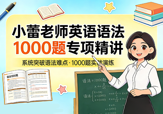 小蕾老师英语语法1000题专项精讲 视频课 打包下载-悦享资源