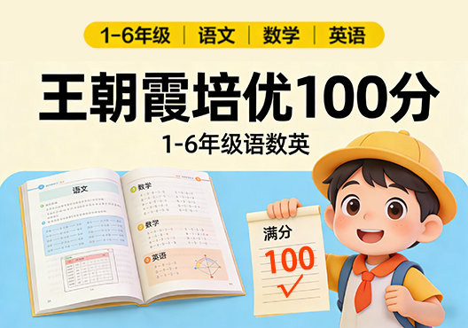 小学1-6年级语数英  王朝霞培优100分 打包下载 可打印-悦享资源